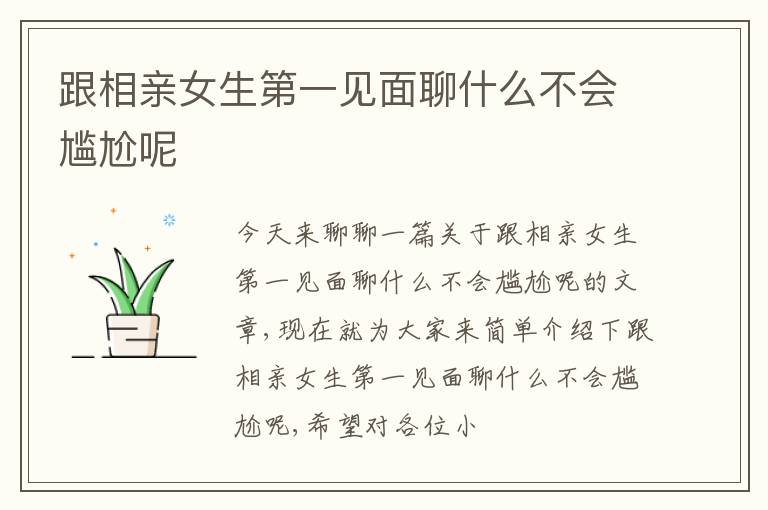 跟相亲女生第一见面聊什么不会尴尬呢