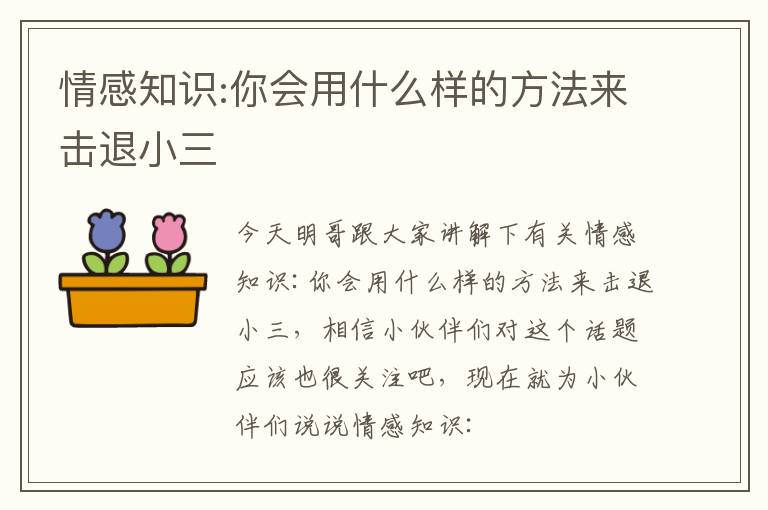 情感知识:你会用什么样的方法来击退小三