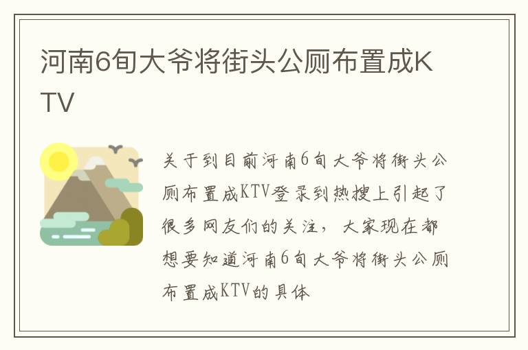 河南6旬大爷将街头公厕布置成KTV