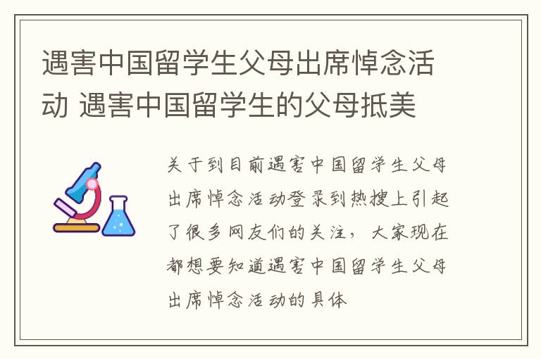 遇害中国留学生父母出席悼念活动 遇害中国留学生的父母抵美