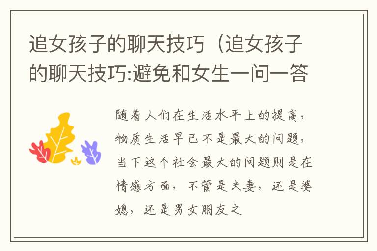 追女孩子的聊天技巧（追女孩子的聊天技巧:避免和女生一问一答的尴尬聊天?）