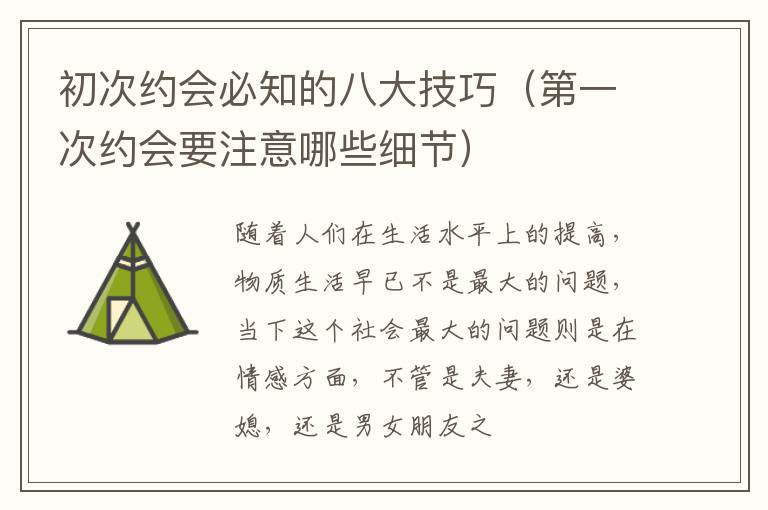 初次约会必知的八大技巧（第一次约会要注意哪些细节）