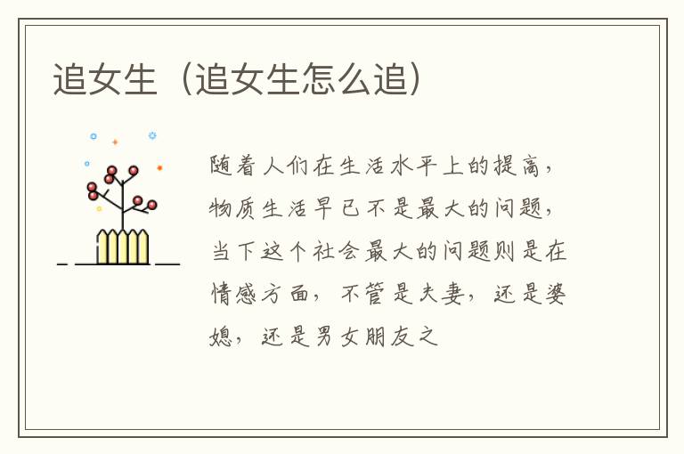 追女生（追女生怎么追）