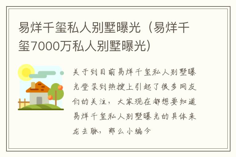 易烊千玺私人别墅曝光（易烊千玺7000万私人别墅曝光）