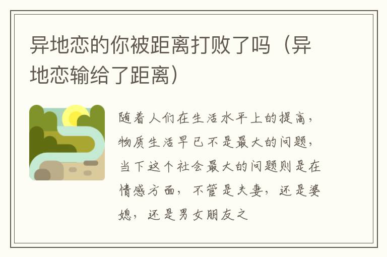 异地恋的你被距离打败了吗（异地恋输给了距离）