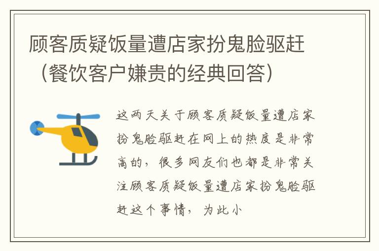 顾客质疑饭量遭店家扮鬼脸驱赶（餐饮客户嫌贵的经典回答）