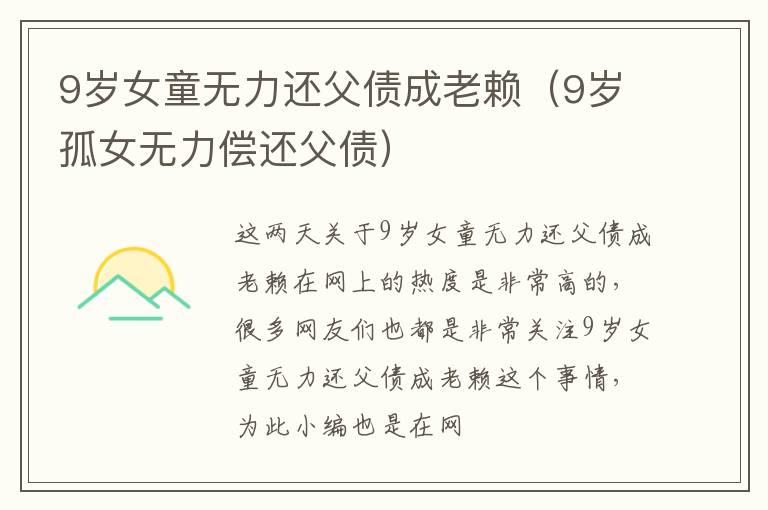 9岁女童无力还父债成老赖（9岁孤女无力偿还父债）