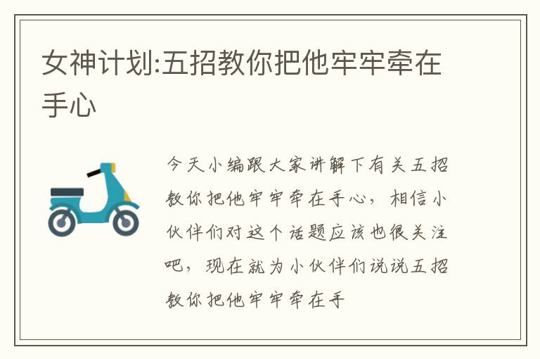 女神计划:五招教你把他牢牢牵在手心