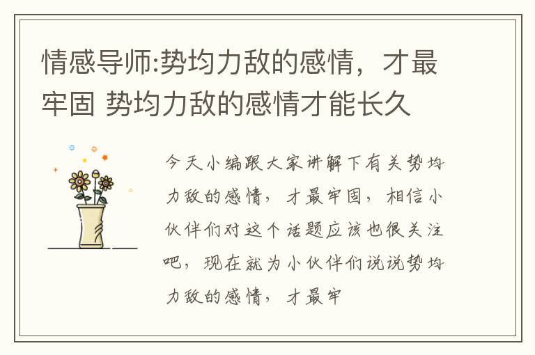 情感导师:势均力敌的感情，才最牢固 势均力敌的感情才能长久
