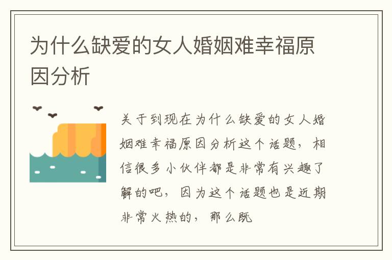 为什么缺爱的女人婚姻难幸福原因分析