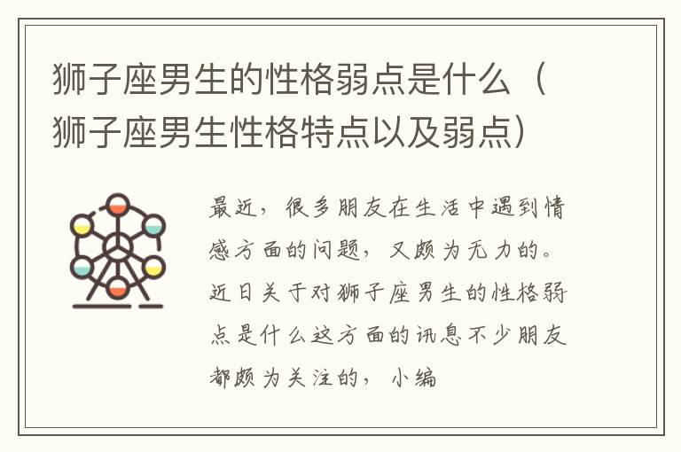 狮子座男生的性格弱点是什么（狮子座男生性格特点以及弱点）