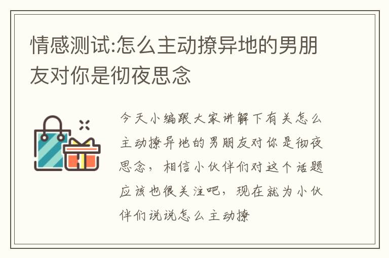 情感测试:怎么主动撩异地的男朋友对你是彻夜思念