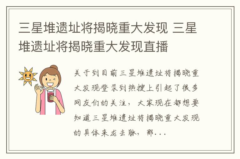 三星堆遗址将揭晓重大发现 三星堆遗址将揭晓重大发现直播