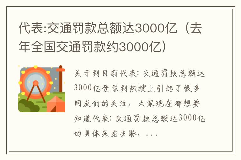 代表:交通罚款总额达3000亿（去年全国交通罚款约3000亿）
