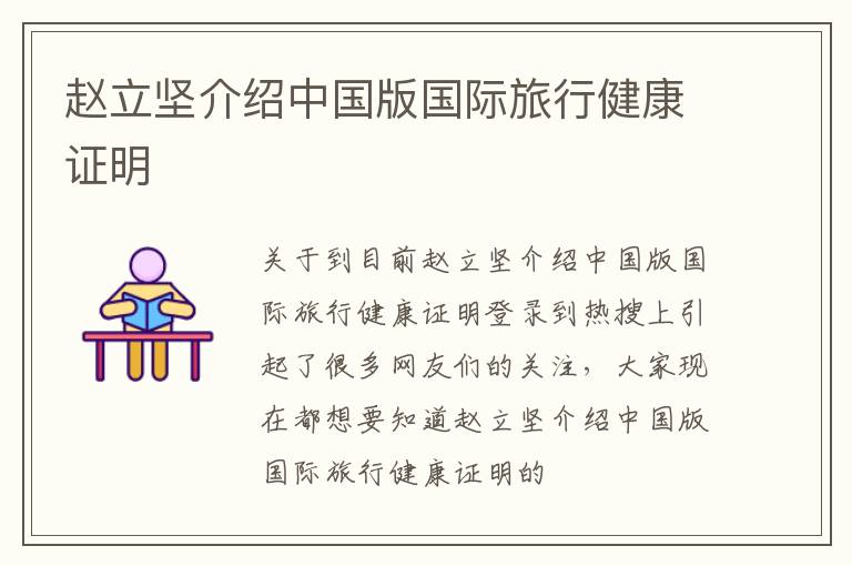 赵立坚介绍中国版国际旅行健康证明