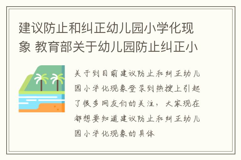 建议防止和纠正幼儿园小学化现象 教育部关于幼儿园防止纠正小学化现象的通知
