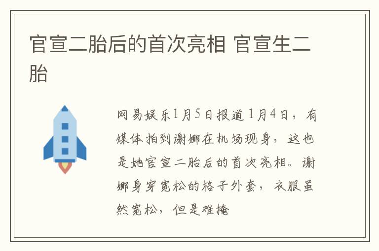 官宣二胎后的首次亮相 官宣生二胎