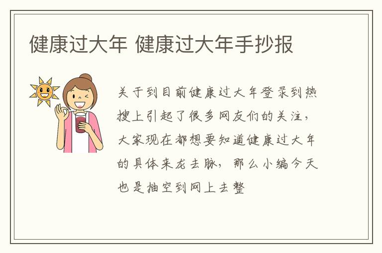健康过大年 健康过大年手抄报