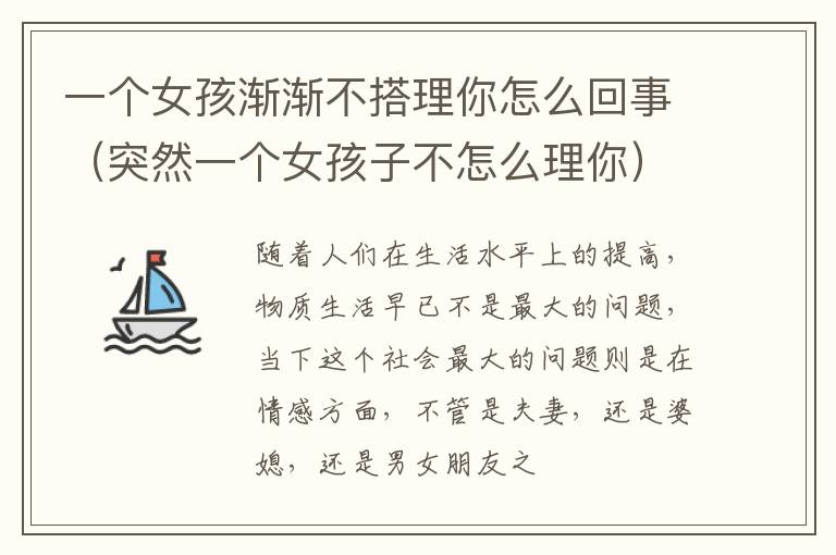 一个女孩渐渐不搭理你怎么回事（突然一个女孩子不怎么理你）