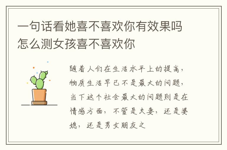 一句话看她喜不喜欢你有效果吗怎么测女孩喜不喜欢你