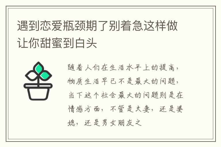 遇到恋爱瓶颈期了别着急这样做让你甜蜜到白头