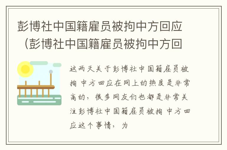 彭博社中国籍雇员被拘中方回应（彭博社中国籍雇员被拘中方回应视频）