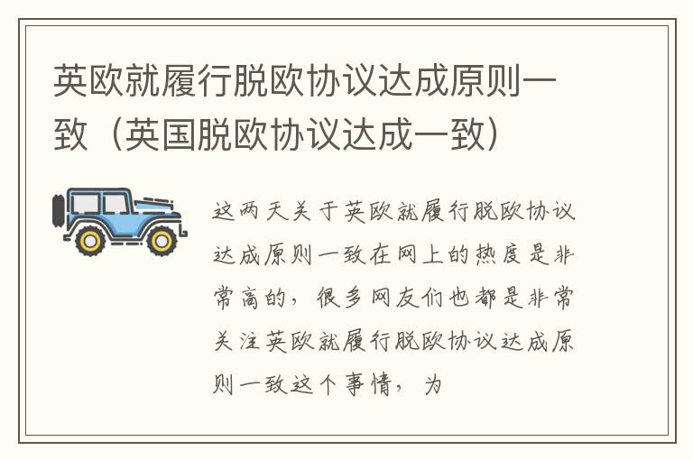 英欧就履行脱欧协议达成原则一致（英国脱欧协议达成一致）