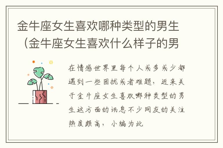 金牛座女生喜欢哪种类型的男生（金牛座女生喜欢什么样子的男生）