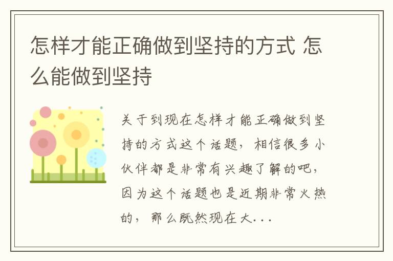 怎样才能正确做到坚持的方式 怎么能做到坚持
