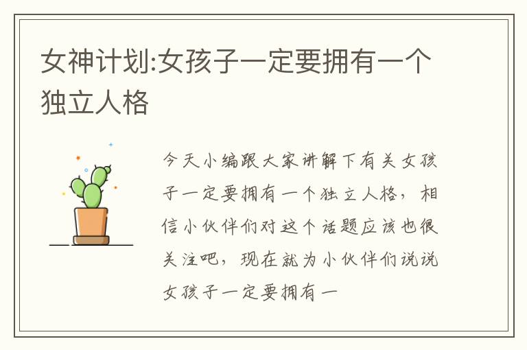 女神计划:女孩子一定要拥有一个独立人格
