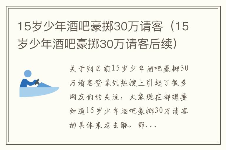 15岁少年酒吧豪掷30万请客（15岁少年酒吧豪掷30万请客后续）