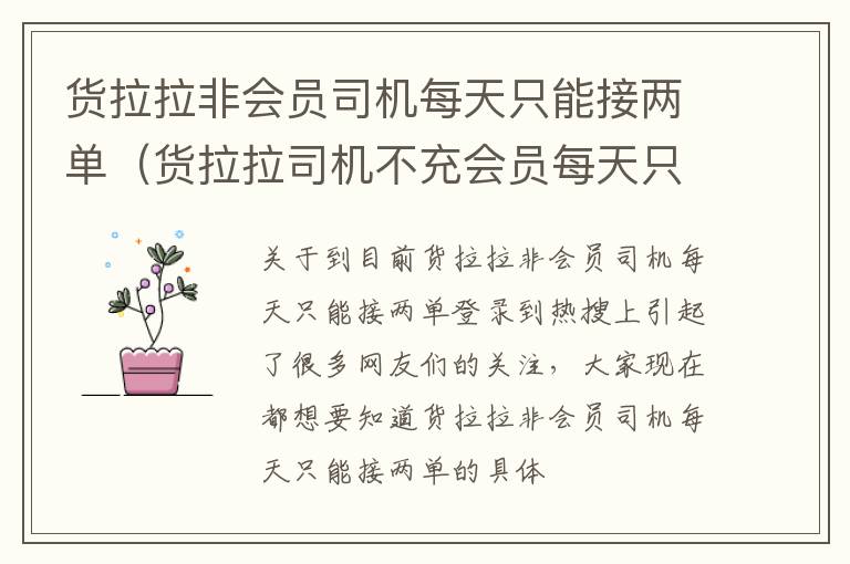 货拉拉非会员司机每天只能接两单（货拉拉司机不充会员每天只能接两单）