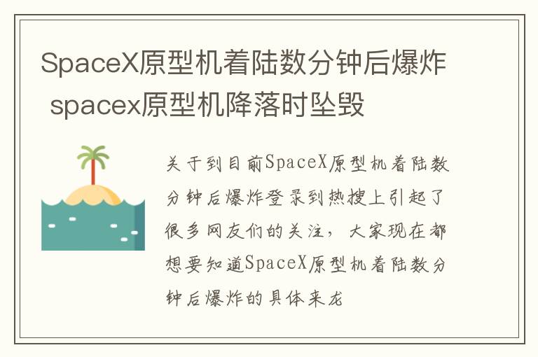SpaceX原型机着陆数分钟后爆炸 spacex原型机降落时坠毁