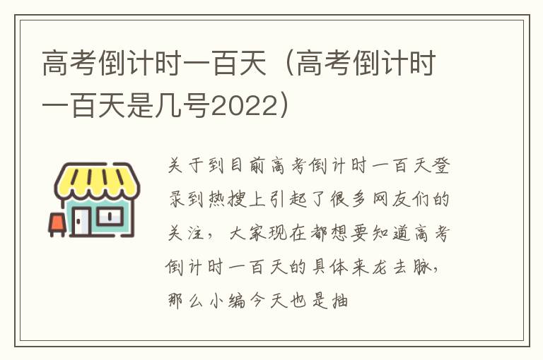 高考倒计时一百天（高考倒计时一百天是几号2022）