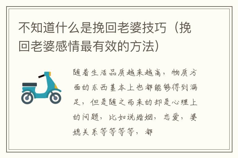 不知道什么是挽回老婆技巧（挽回老婆感情最有效的方法）