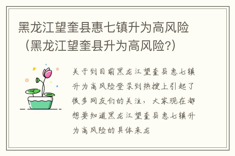 黑龙江望奎县惠七镇升为高风险（黑龙江望奎县升为高风险?）