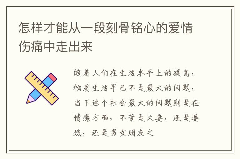 怎样才能从一段刻骨铭心的爱情伤痛中走出来