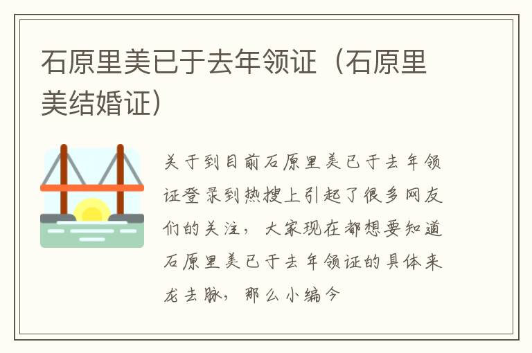 石原里美已于去年领证（石原里美结婚证）