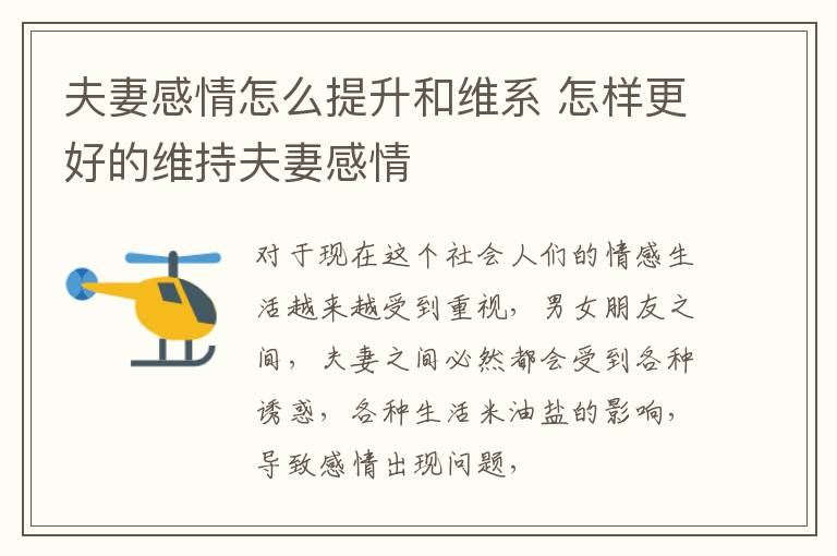 夫妻感情怎么提升和维系 怎样更好的维持夫妻感情