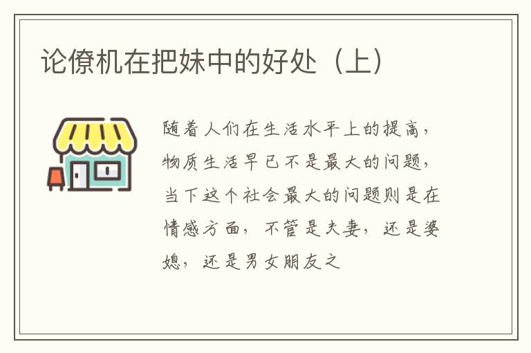 论僚机在把妹中的好处（上）