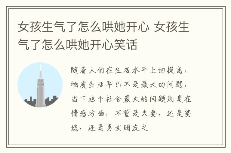 女孩生气了怎么哄她开心 女孩生气了怎么哄她开心笑话