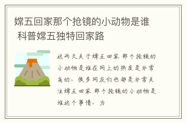 嫦五回家那个抢镜的小动物是谁 科普嫦五独特回家路