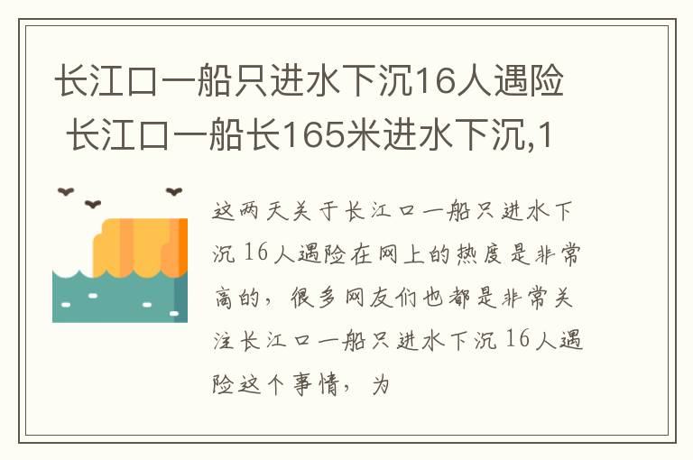 长江口一船只进水下沉16人遇险 长江口一船长165米进水下沉,16人遇险