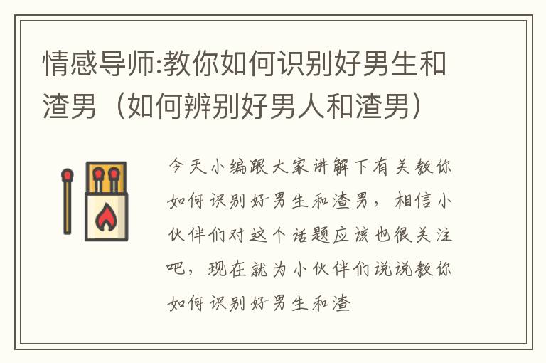 情感导师:教你如何识别好男生和渣男（如何辨别好男人和渣男）