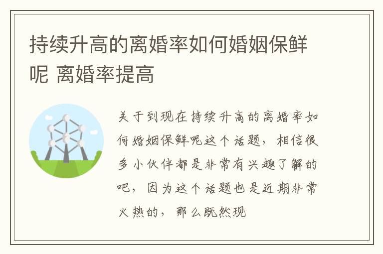 持续升高的离婚率如何婚姻保鲜呢 离婚率提高