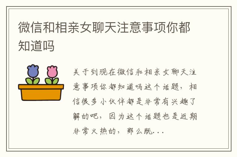 微信和相亲女聊天注意事项你都知道吗