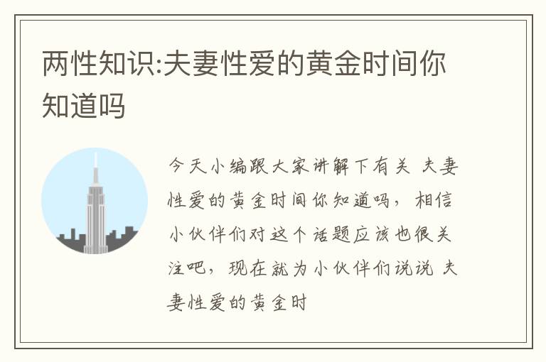 两性知识:夫妻性爱的黄金时间你知道吗