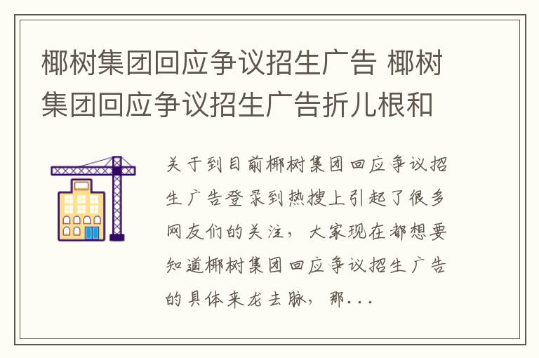 椰树集团回应争议招生广告 椰树集团回应争议招生广告折儿根和猪头皮凉拌