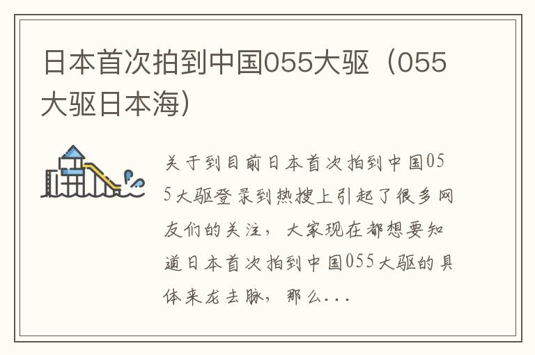 日本首次拍到中国055大驱（055大驱日本海）