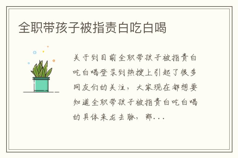 全职带孩子被指责白吃白喝
